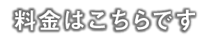 料金はこちらです