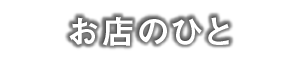 お店のひと