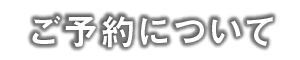 ご予約について