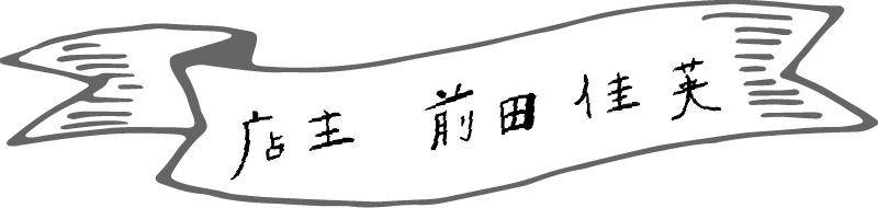 店主 前田 佳英