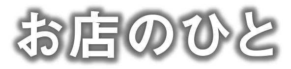 お店のひと